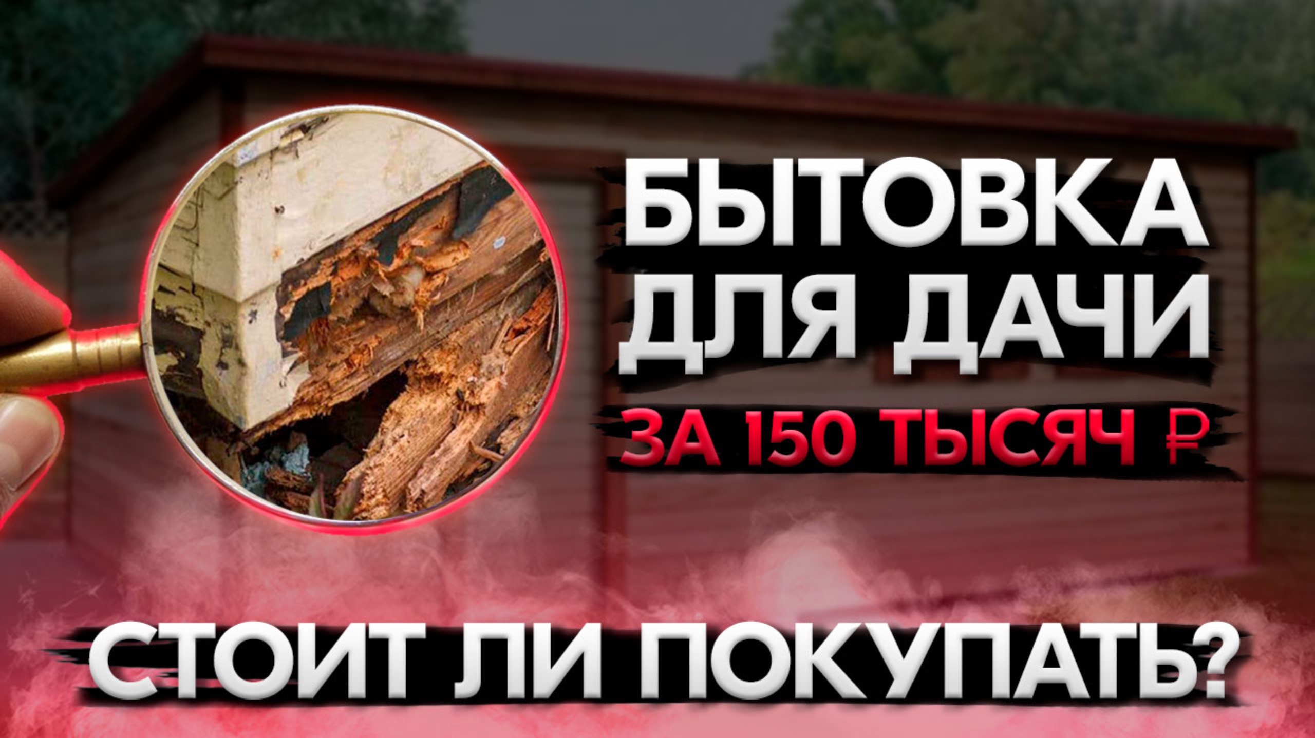 БЫТОВКИ ЗА 150 И 250 ТЫСЯЧ - КАК ВЫБРАТЬ МОДУЛЬНЫЙ ДОМ В 2025 ГОДУ?