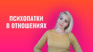 Психопатки в отношениях. 6 линий поведения