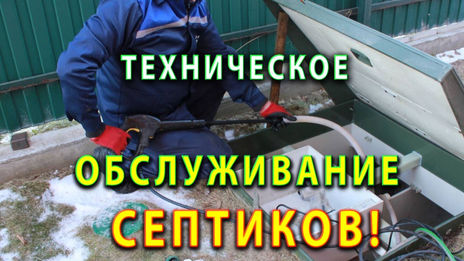 Чистка и техническое обслуживание септиков