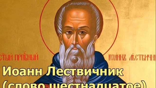 Иоанн Лествичник (слово шестнадцатое) О сребролюбии
