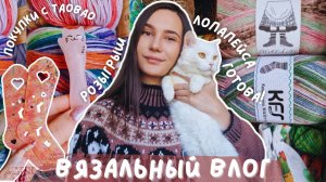 ВЯЗАЛЬНЫЙ ВЛОГ №128 | Лопапейса с Лунтиком | Новый процесс на машине | Покупки с Taobao и розыгрыш