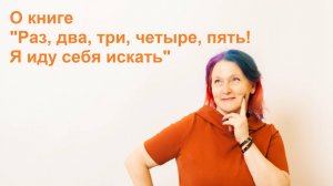 О книге "Раз, два, три, четыре, пять! Я иду себя искать"