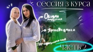 VLOG: завершение сессии 3 курса | последние предметы | ОБЩАЯ ХИРУРГИЯ | ПРОПЕД | ПАТФИЗ | 2 часть