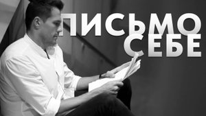 Александр Балыков - Письмо себе