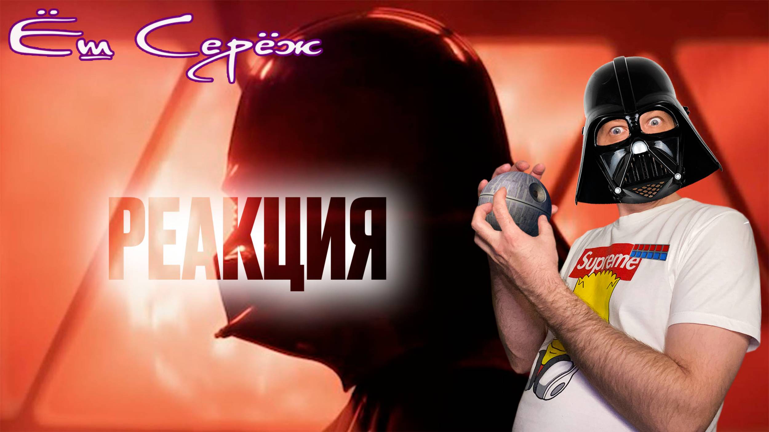 Еш Сереж смотрит ВЕЙДЕР. ЭПИЗОД 1: ОСКОЛКИ ПРОШЛОГО - ФАН-ФИЛЬМ ОТ STAR WARS THEORY