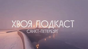 🌲 SPEAKER: сказ о том, как я в Петербург ездил... и не только | ХВОЯ ПОДКАСТ