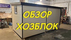 Хозблок бытовка от бренда Anton Domiki