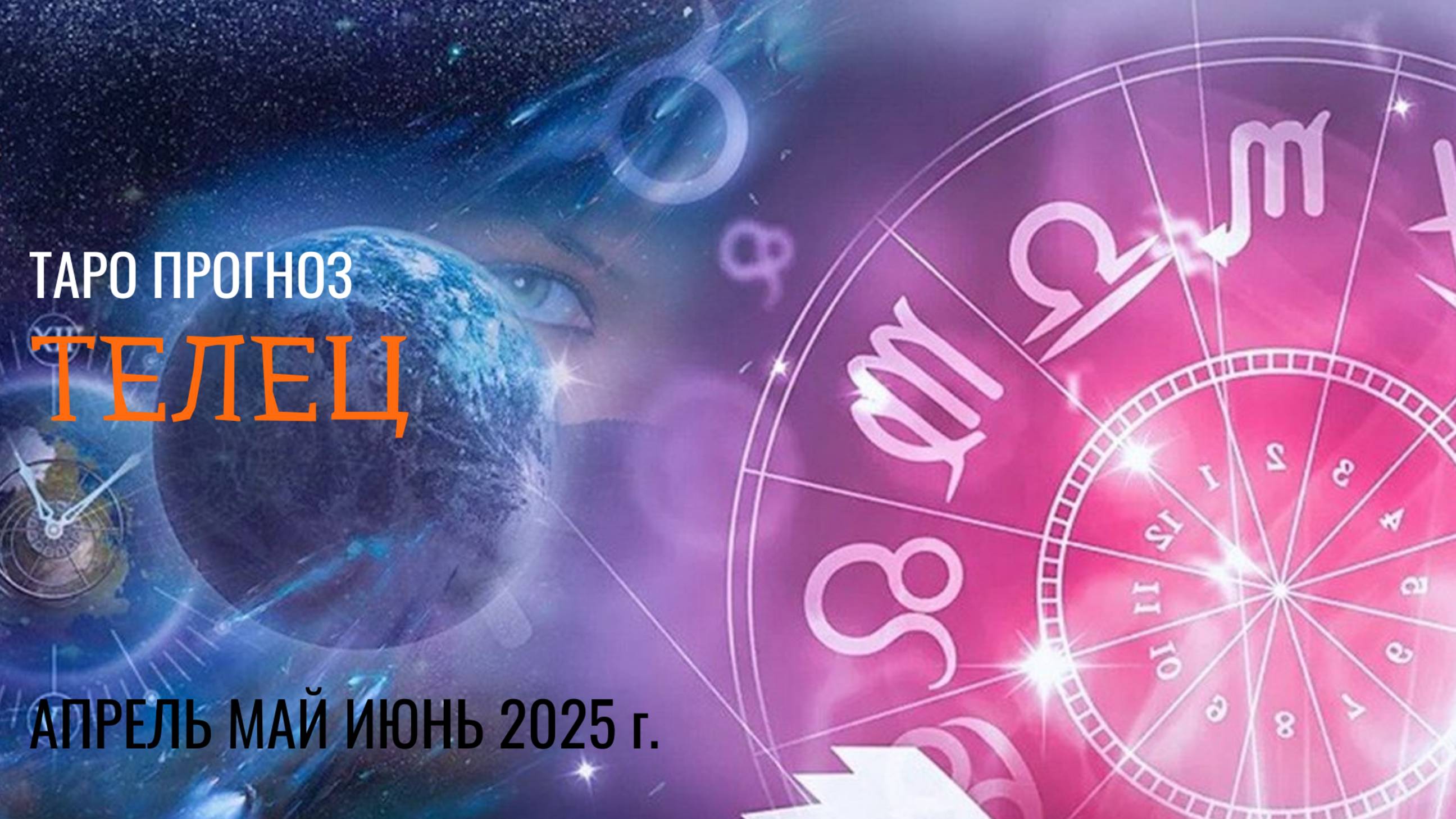 ТЕЛЕЦ АПРЕЛЬ, МАЙ, ИЮНЬ 2025🌷 второй триместрквартал года Главные события периода Таро прогноз