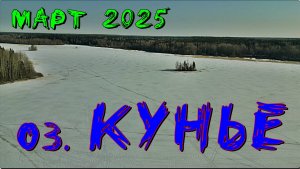 Рыбалка на оз. Кунье. Март 2025 г.