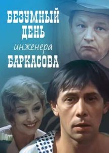 Безумный день инженера Баркасова (1982), 1 серия