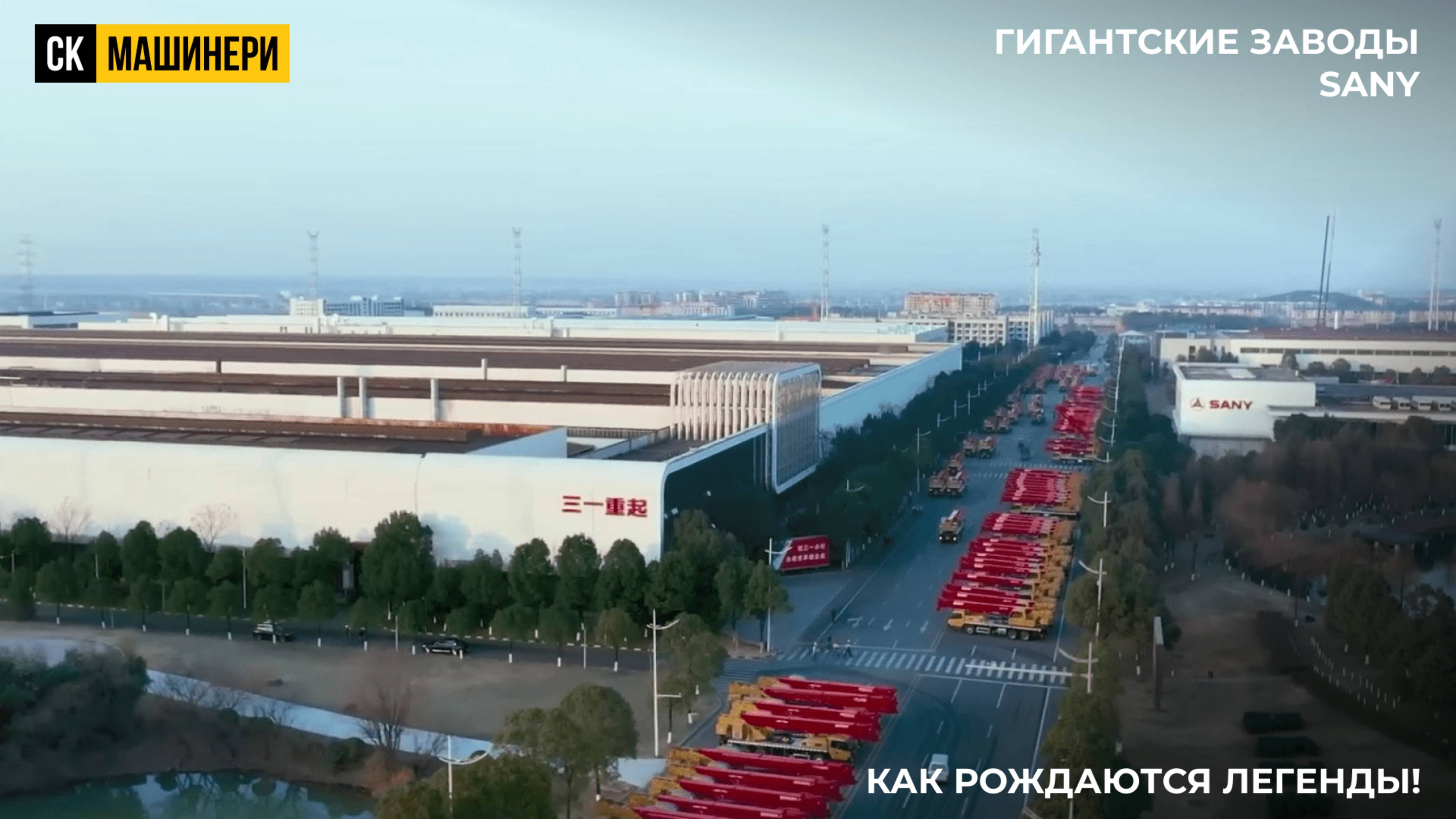 🔍 Секреты производства SANY: Как создаются легендарные машины!