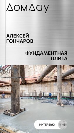 «Дом Дау»: завершена заливка бетона фундаментной плиты. Алексей Гончаров.