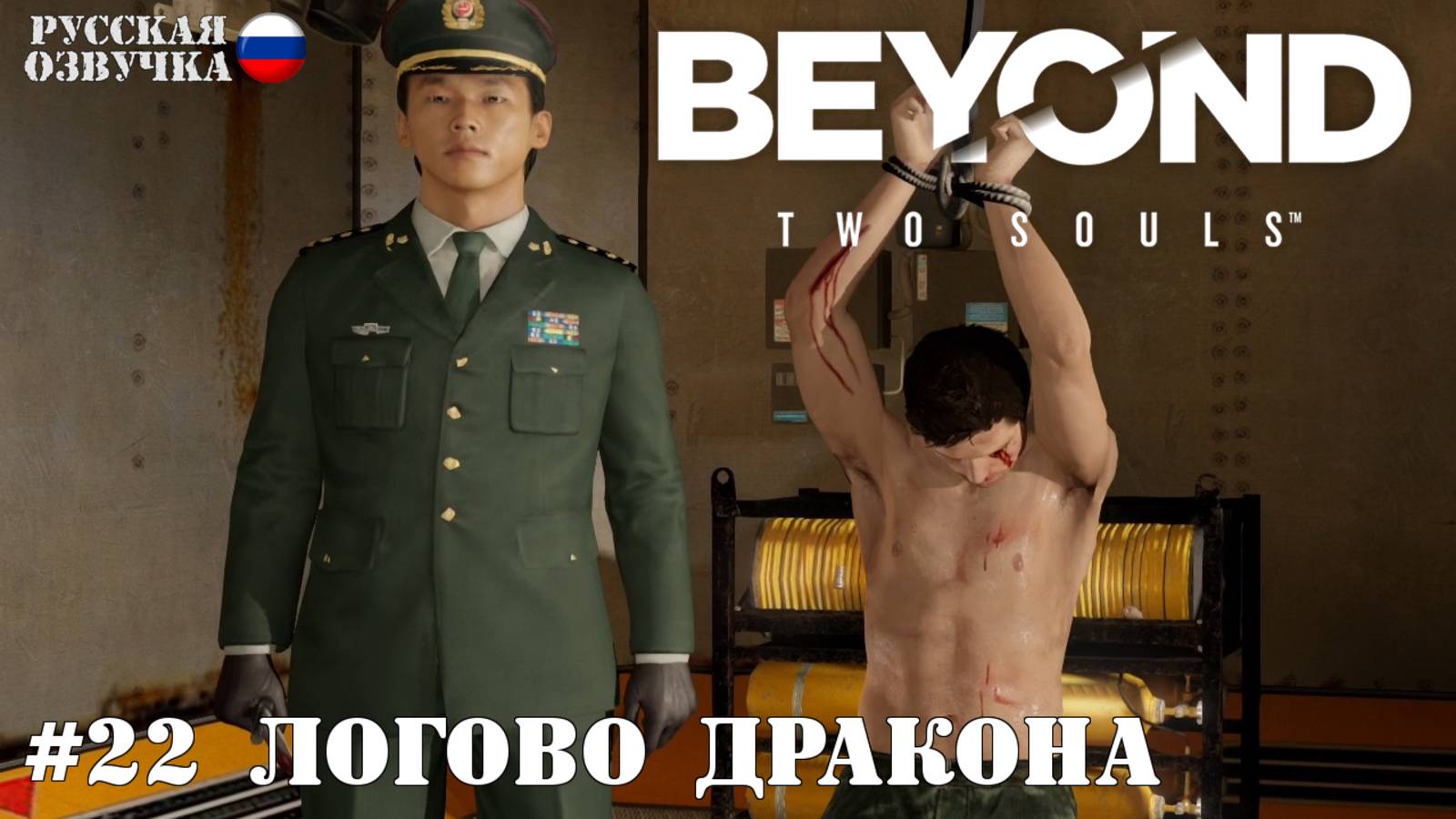 22. Прохождение Beyond: Two Souls. Логово дракона смотреть онлайн