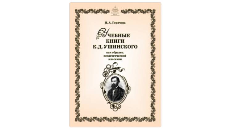 Анализ прекрасных учебных книг Ушинского