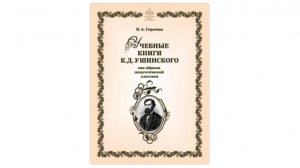 Анализ прекрасных учебных книг Ушинского