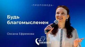 Проповедь. Будь благомысленен. Оксана Ефремова