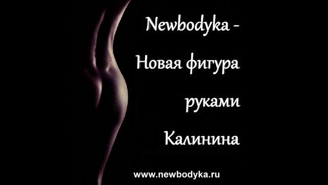 NEWBODYKA – РУЧНАЯ ПЛАСТИКА ТЕЛА И ЛИЦА. КОРРЕКЦИЯ ФИГУРЫ.