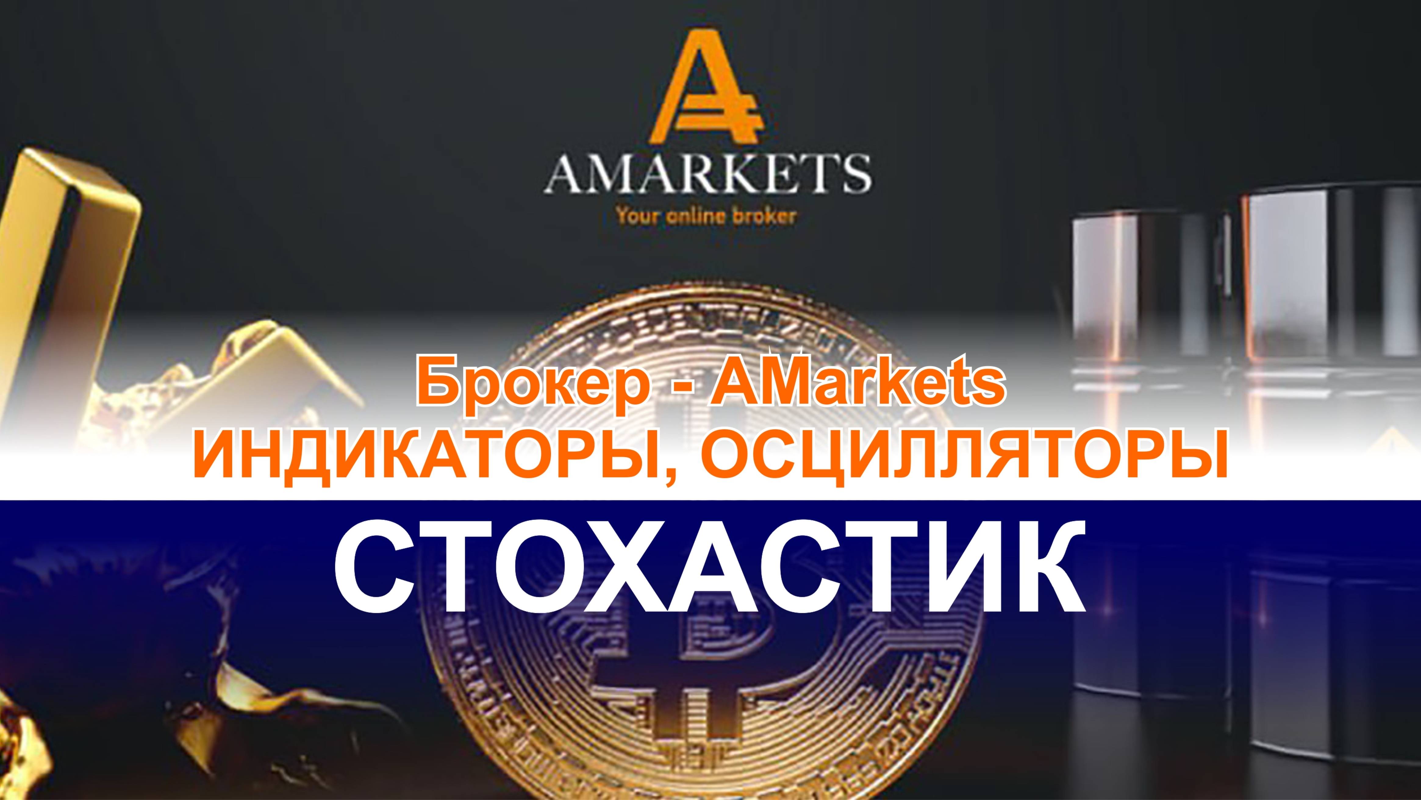 Сигналы индикатора Стохастик и полный его обзор в терминале проверенного форекс брокера AMarkets