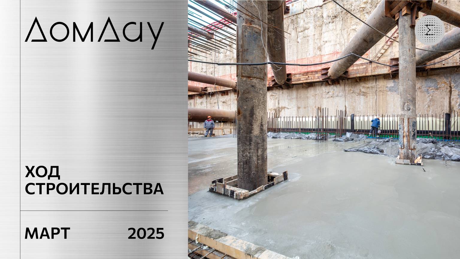 ЖК «ДОМ ДАУ» в «Москва-Сити». Ход строительства. Отчет за март 2025. Заливка бетона.