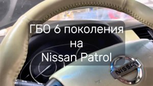 ГБО 6 на Патрол