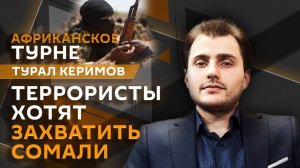 Турал Керимов. Террористы в Сомали, Судан против Чада и переговоры с М-23