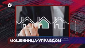 В порядке! / Поджигатели задержаны / Бизнес на беде / Мошенница-управдом / 31.03.25