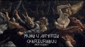 🌲 МИФЫ И ЛЕГЕНДЫ СКАНДИНАВИИ: страшная месть Гудрун, Сванхильд и Ёрмунрек | ХВОЯ ПОДКАСТ