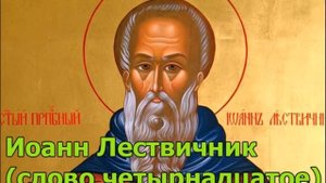 Иоанн Лествичник (слово четырнадцатое) О любезном для всех и лукавом владыке - чреве