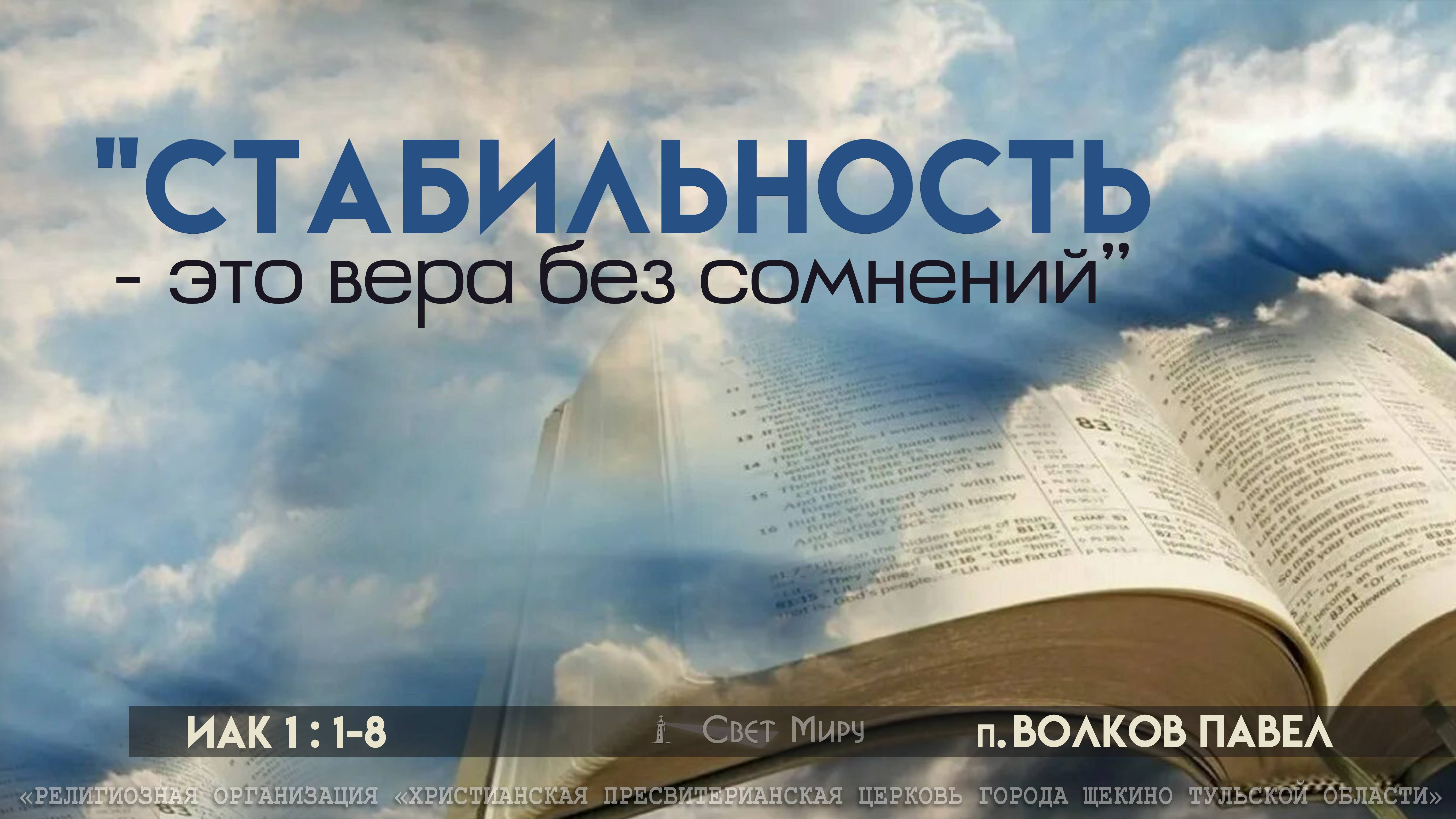 "Стабильность - это вера без сомнений" Павел Волков | 30.03.2025