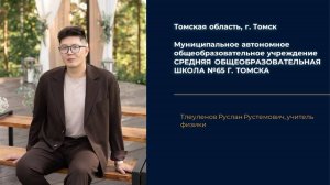 Тлеуленов Руслан, видеоэссе, учитель года 2025, г. Томск