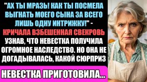 Свекровь Пришла В Бешенство, После Того, Как Невеста Выгнала Изменяющего Мужа И Получила Наследство