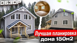 Обзор лучшей планировки дома 150 м2