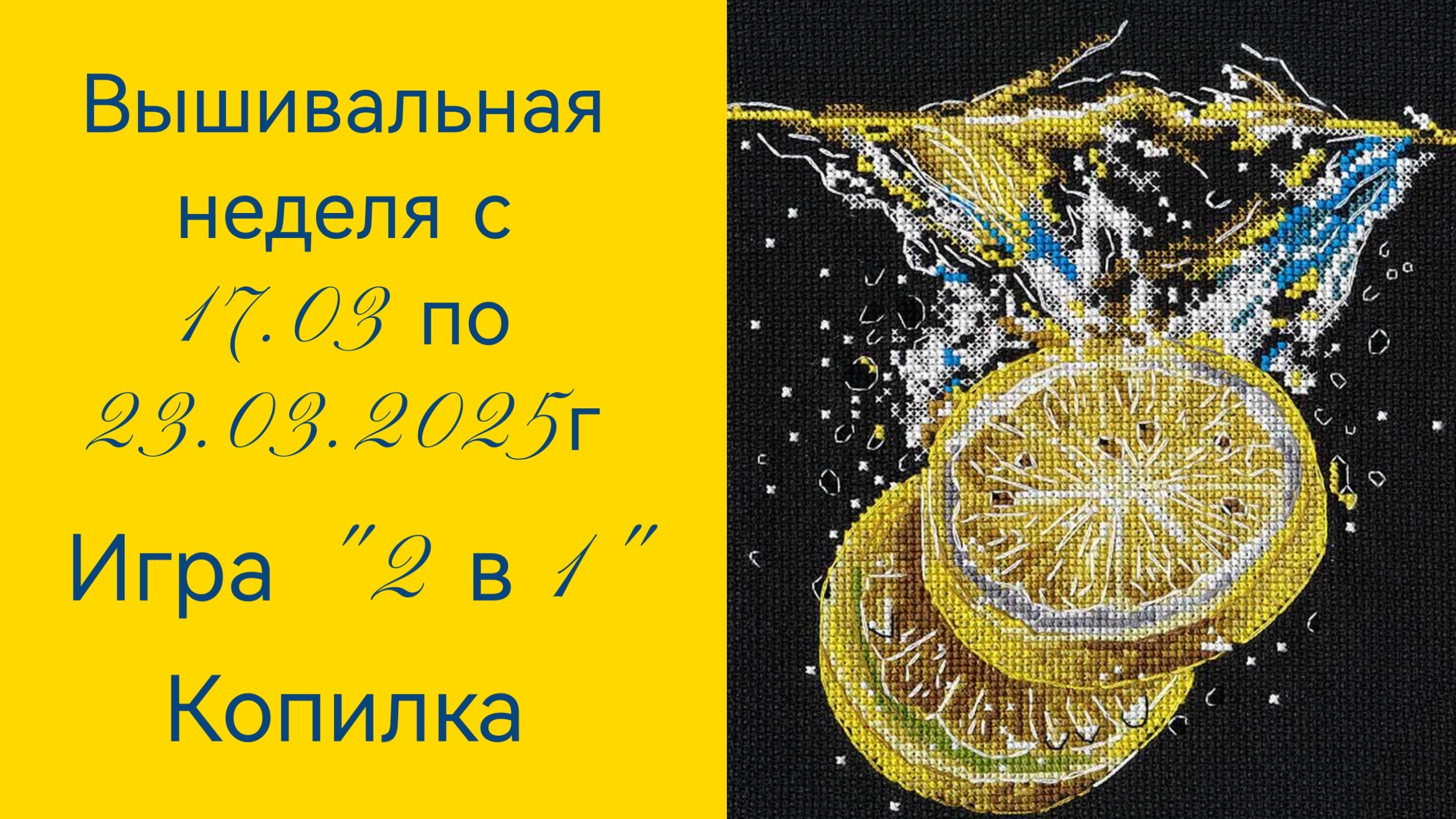 Вышивальная неделя с 17.03 по 23.03.2025г. #Вышивальнаяигра 