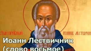 Иоанн Лествичник (слово восьмое) О безгневии и кротости