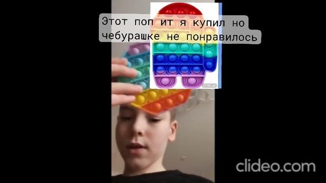 Купил поп ит для чебурашки  и подарил другу