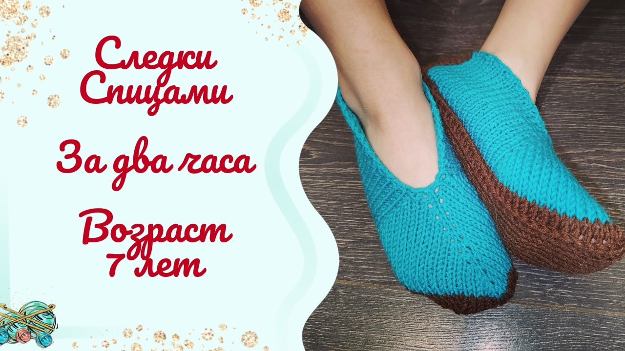 Следки на двух спицах на возраст 7 лет //Способ старый, но проверенный временем👌