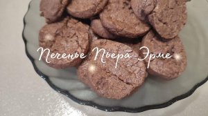 Готовлю ДОРОГУЩЕЕ ПЕЧЕНЬЕ ПЬЕРА ЭРМЕ!