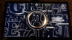 Заставка во время профилактики (Русский Детектив, 20..04.2022)