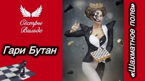 Гари Бутан «Шахматное поле») Сёстры Вильде