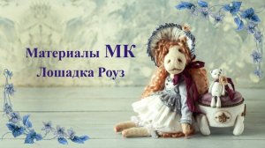 Материалы для наряда Роуз