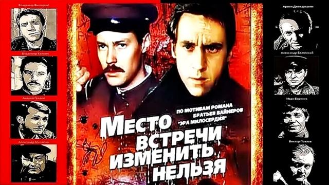 Саундтрек т/с "Место встречи изменить нельзя" - Основная тема (продлённая)