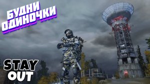 🔴Страдаем с М16А2⚡Сталкер онлайн⚡StayOut⚡Steam EU-1