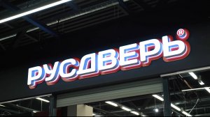 РУСДВЕРЬ в формате BLack