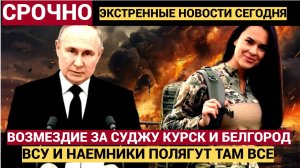 УДАРЫ ПО ДНЕПРУ И ХАРЬКОВ ПЫЛАЮТ! ! Возмездие за КУРСК И СУДЖУ! Путин отдал ПРИКАЗ на ТОТАЛЬНОЕ!