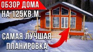 Обзор одноэтажного дома с ТРЕМЯ КОМНАТАМИ. 125 кв.м.