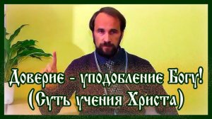 Настоящая и главная суть учения Христа в современной интерпретации