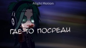 Стёклышко Пик не справился с управлением, но спас Вару....