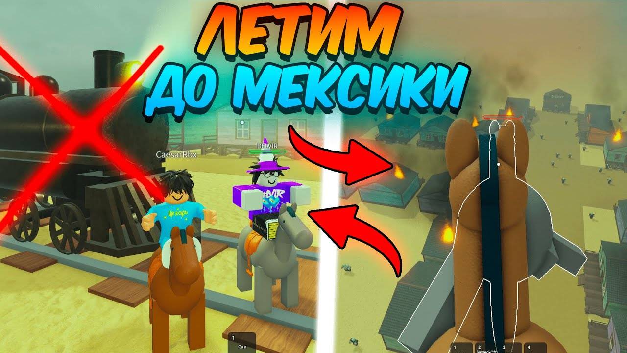 МЁРТВЫЕ РЕЛЬСЫ Роблокс 🤠 ЧЕЛЛЕНДЖ НА ЛОШАДЯХ до МЕКСИКИ в Roblox Dead Rails! 💥