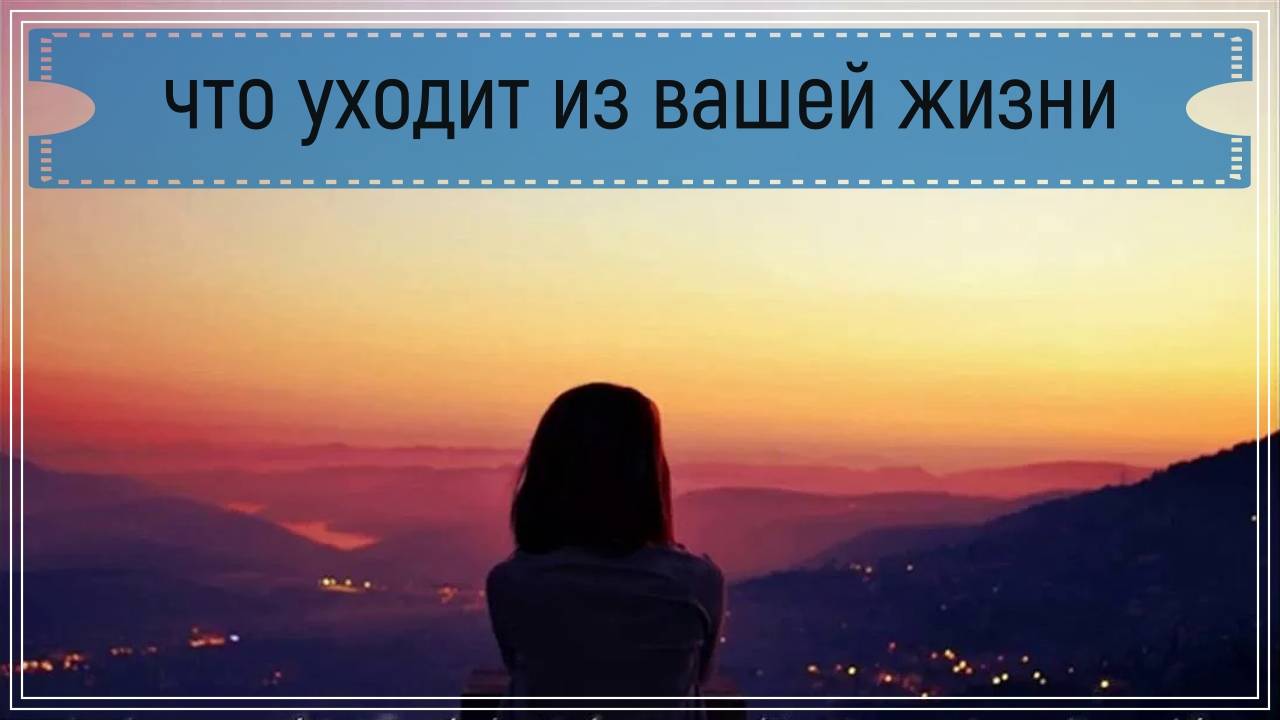 Новый таро расклад - что уходит из вашей жизни.