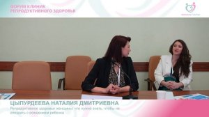 Цыпурдеева Н.Д.Репродуктивное здоровье женщины: что нужно знать, чтобы не опоздать с рождением ребе